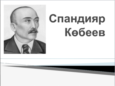 Спандияр Кобеев педагог, писатель, переводчик со дня рождения-145 лет