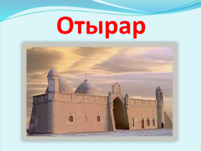 Отырар тарихы күрделі тарих