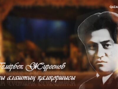 Мемлекет Қайраткері Темірбек Жүргеновтің туғанына-125 жыл