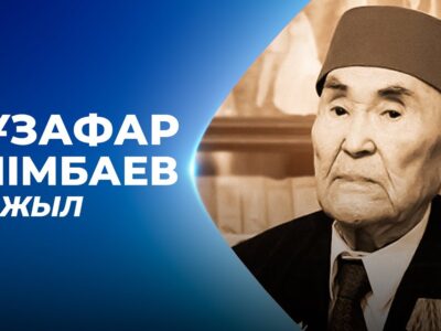 Мұзафар Әлімбаев ақын, Қазақстанның халық жазушысы туғанына 100 жыл