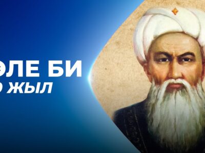 360 years since the birth of Tole bi Alibekula