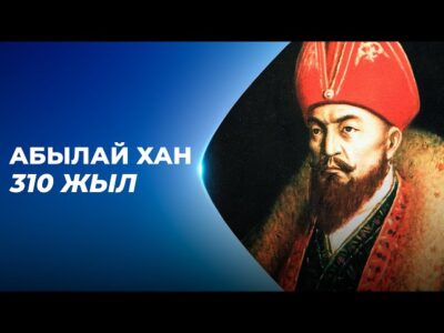 310 лет со дня рождения великого казахского хана Абылая «Қазақ хас Батыр»