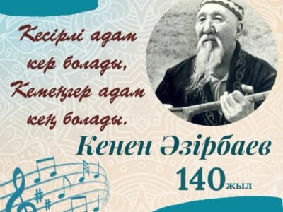 140 лет со дня рождения Кенена Азербаева