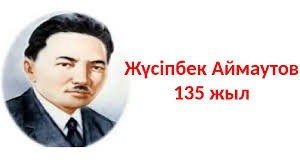 135th anniversary of the birth of zhusupbek Aimautov