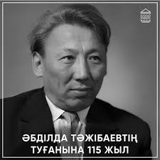 Әбділдә Тәжібаев туғанына 115 жыл