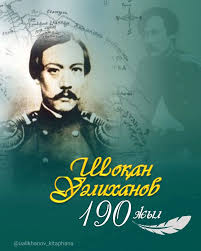 Ағартушы-демократ Шоқан Уәлихановтың туғанына 190 жыл «Даланың дара дарыны»