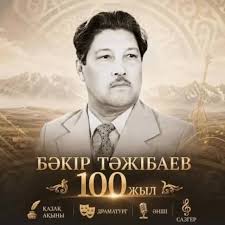 Темірбек Қожакеевтің туғанына 100 жыл!