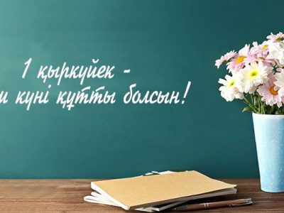1 қыркүйек – Білім күнімен және жаңа оқу жылы